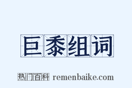 巨黍组词是什么意思的图片